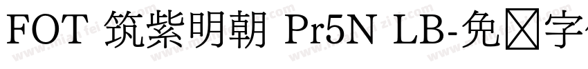 FOT 筑紫明朝 Pr5N LB字体转换